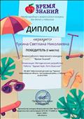 Всероссийский творческий конкурс "Время знаний" - (август, 2020г.) - 1-е место. Всероссийский творческий конкурс "Время знаний" - (август, 2020г.) - 1-е место.