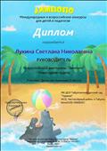 Диплом руководителя за подготовку участника во всероссийской викторине "Лимпопо" - "Новогодние чудеса" Денисовой Анжелики, занявшей 1-место, (январь,2020г.) Диплом руководителя за подготовку участника во всероссийской викторине "Лимпопо" - "Новогодние чудеса" Денисовой Анжелики, занявшей 1-место, (январь,2020г.)