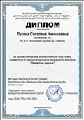 Диплом руководителя за подготовку участника в III Межрегиональном творческом конкурсе "Пернатые друзья", Поповой Алины, занявшей 2-место, (февраль, 2020г.) Диплом руководителя за подготовку участника в III Межрегиональном творческом конкурсе "Пернатые друзья", Поповой Алины, занявшей 2-место, (февраль, 2020г.)