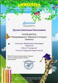 Диплом руководителя за подготовку участника в международном творческом конкурсе Лимпопо" Корушовой Софьи, занявшей 1-место, (январь, 2020г.) Диплом руководителя за подготовку участника в международном творческом конкурсе Лимпопо" Корушовой Софьи, занявшей 1-место, (январь, 2020г.)